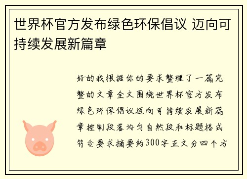 世界杯官方发布绿色环保倡议 迈向可持续发展新篇章