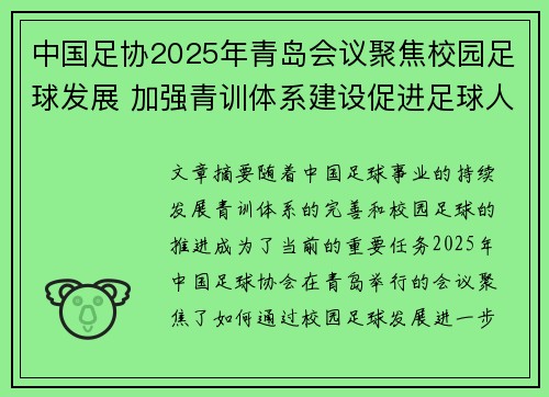 中国足协2025年青岛会议聚焦校园足球发展 加强青训体系建设促进足球人才成长 中国足协2025年青岛会议聚焦校园足球发展 加强青训体系建设促进足球人才成长
