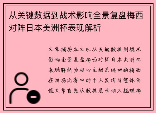 从关键数据到战术影响全景复盘梅西对阵日本美洲杯表现解析