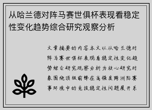 从哈兰德对阵马赛世俱杯表现看稳定性变化趋势综合研究观察分析 从哈兰德对阵马赛世俱杯表现看稳定性变化趋势综合研究观察分析