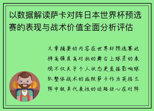 以数据解读萨卡对阵日本世界杯预选赛的表现与战术价值全面分析评估 以数据解读萨卡对阵日本世界杯预选赛的表现与战术价值全面分析评估