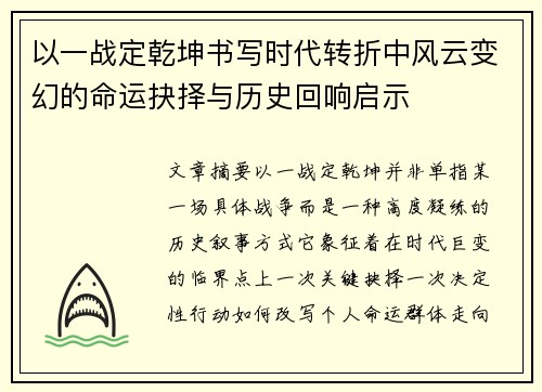 以一战定乾坤书写时代转折中风云变幻的命运抉择与历史回响启示 以一战定乾坤书写时代转折中风云变幻的命运抉择与历史回响启示
