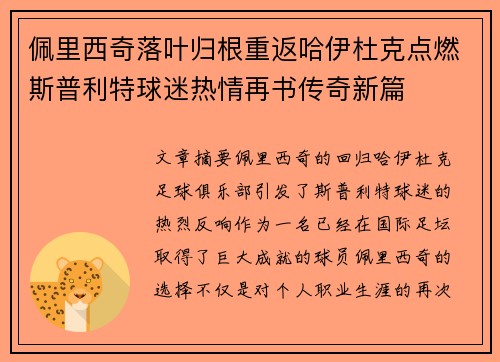 佩里西奇落叶归根重返哈伊杜克点燃斯普利特球迷热情再书传奇新篇 佩里西奇落叶归根重返哈伊杜克点燃斯普利特球迷热情再书传奇新篇