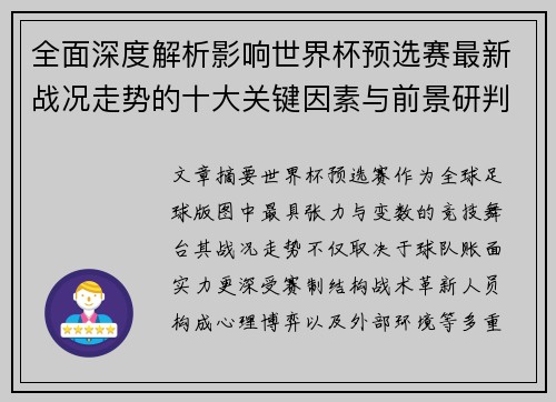 全面深度解析影响世界杯预选赛最新战况走势的十大关键因素与前景研判