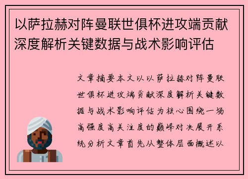 以萨拉赫对阵曼联世俱杯进攻端贡献深度解析关键数据与战术影响评估