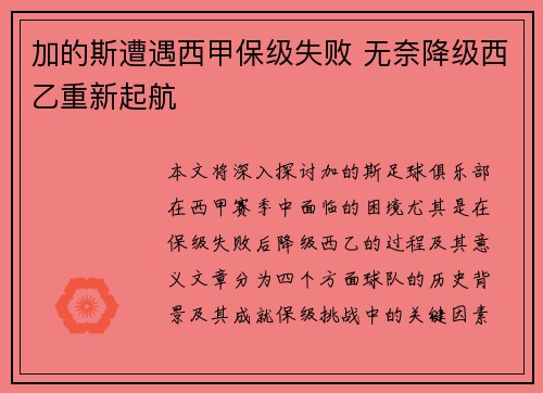 加的斯遭遇西甲保级失败 无奈降级西乙重新起航 加的斯遭遇西甲保级失败 无奈降级西乙重新起航