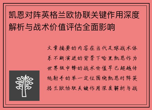 凯恩对阵英格兰欧协联关键作用深度解析与战术价值评估全面影响 凯恩对阵英格兰欧协联关键作用深度解析与战术价值评估全面影响