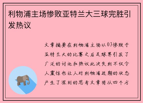 利物浦主场惨败亚特兰大三球完胜引发热议