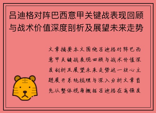 吕迪格对阵巴西意甲关键战表现回顾与战术价值深度剖析及展望未来走势 吕迪格对阵巴西意甲关键战表现回顾与战术价值深度剖析及展望未来走势