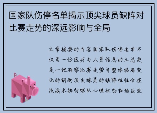 国家队伤停名单揭示顶尖球员缺阵对比赛走势的深远影响与全局 国家队伤停名单揭示顶尖球员缺阵对比赛走势的深远影响与全局