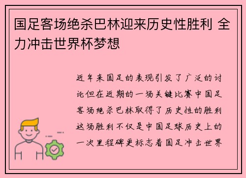 国足客场绝杀巴林迎来历史性胜利 全力冲击世界杯梦想 国足客场绝杀巴林迎来历史性胜利 全力冲击世界杯梦想