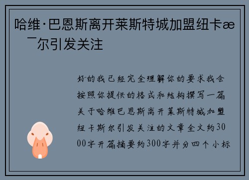 哈维·巴恩斯离开莱斯特城加盟纽卡斯尔引发关注