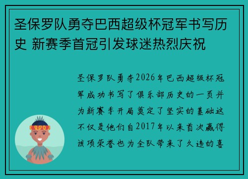 圣保罗队勇夺巴西超级杯冠军书写历史 新赛季首冠引发球迷热烈庆祝 圣保罗队勇夺巴西超级杯冠军书写历史 新赛季首冠引发球迷热烈庆祝