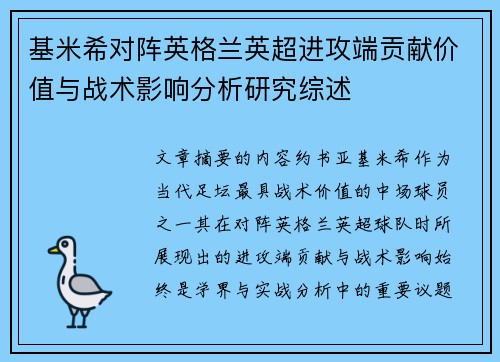 基米希对阵英格兰英超进攻端贡献价值与战术影响分析研究综述