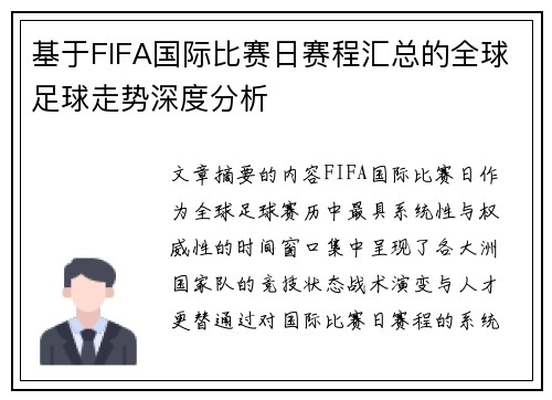 基于FIFA国际比赛日赛程汇总的全球足球走势深度分析