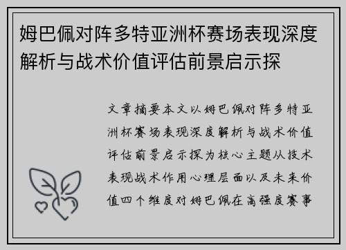 姆巴佩对阵多特亚洲杯赛场表现深度解析与战术价值评估前景启示探