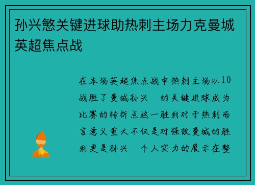 孙兴慜关键进球助热刺主场力克曼城英超焦点战