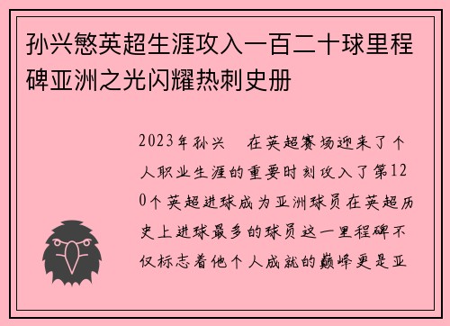 孙兴慜英超生涯攻入一百二十球里程碑亚洲之光闪耀热刺史册