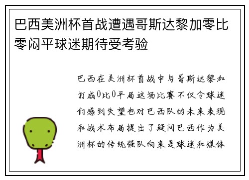 巴西美洲杯首战遭遇哥斯达黎加零比零闷平球迷期待受考验