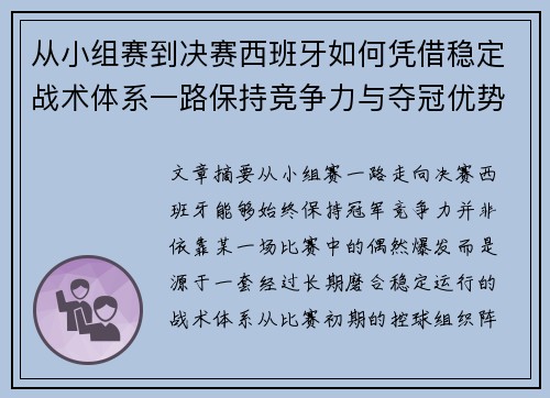 从小组赛到决赛西班牙如何凭借稳定战术体系一路保持竞争力与夺冠优势